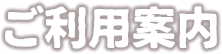 ご利用案内