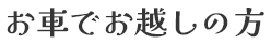 お車でお越しの方