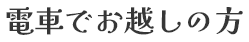 電車でお越しの方