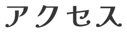 アクセス