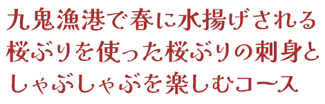 九鬼漁港で春に水揚げされる桜ぶりを使った桜ぶりの刺身としゃぶしゃぶを楽しむコース