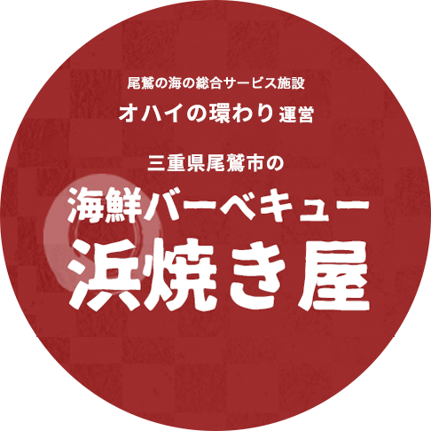 セルフ式 三重県尾鷲市の海鮮バーべキュー 浜焼き屋