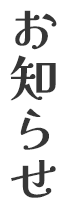 お知らせ